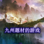 九州题材的游戏