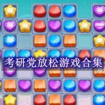 放松性的考研党游戏合集