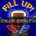 2023模拟加油站的游戏大全