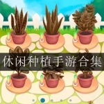 2023好玩的休闲种植类手游合集