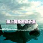 海上冒险游戏合集