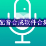 配音合成软件合集