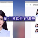 拍寸照软件有哪些