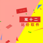 双十二优惠购物软件有哪些
