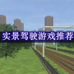 实景驾驶游戏推荐