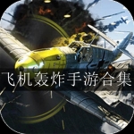 最新飞机轰炸类游戏合集