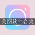 好用的美图软件推荐合集