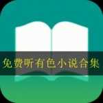可以免费听有色小说的软件合集