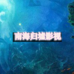 南海归墟在哪个app看