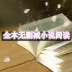 全本无删减小说阅读软件合集