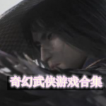 奇幻武侠游戏合集