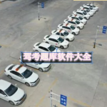 驾考题库软件大全