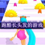 跑酷长头发的游戏有哪些