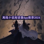 离线小说阅读器哪个好2024