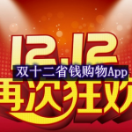 双十二省钱购物App推荐