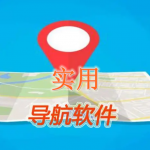 实用导航软件有哪些