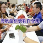 高质量相亲软件有哪些