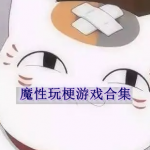 魔性玩梗的游戏有哪些