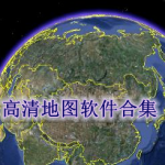 高清地图软件有哪些