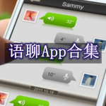 语聊App合集