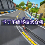卡丁车漂移游戏合集