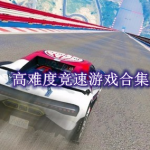 高难度竞速游戏推荐