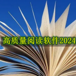 2024高质量的阅读app
