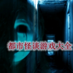 恐怖都市怪谈游戏有哪些