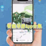 智能导游软件有哪些