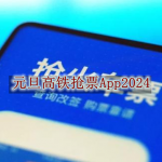 元旦高铁抢票软件推荐2024