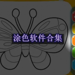 涂色软件合集