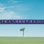 手机天气预报软件排名2024