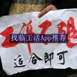 找临工活下什么软件