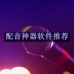配音神器用什么软件好