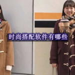时尚搭配软件有哪些