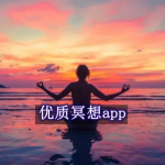 冥想最好的app推荐