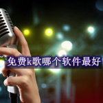 免费k歌哪个软件最好