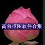 高效抠图软件合集