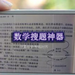 数学搜题神器软件有哪些