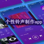 个性铃声制作软件推荐