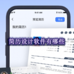 简历设计软件有哪些