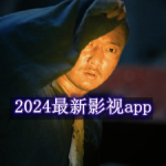 2024最新影视播放软件