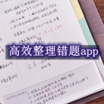 错题高效整理的软件合集2024