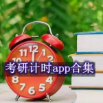 有什么比较好的考研计时软件