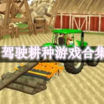 驾驶耕种游戏合集