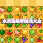 水果连连看游戏大全