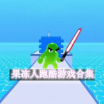 果冻人跑酷游戏合集