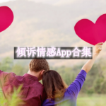 倾诉情感的App有哪些