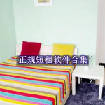 正规短租软件有哪些