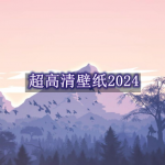 超高清壁纸软件推荐2024